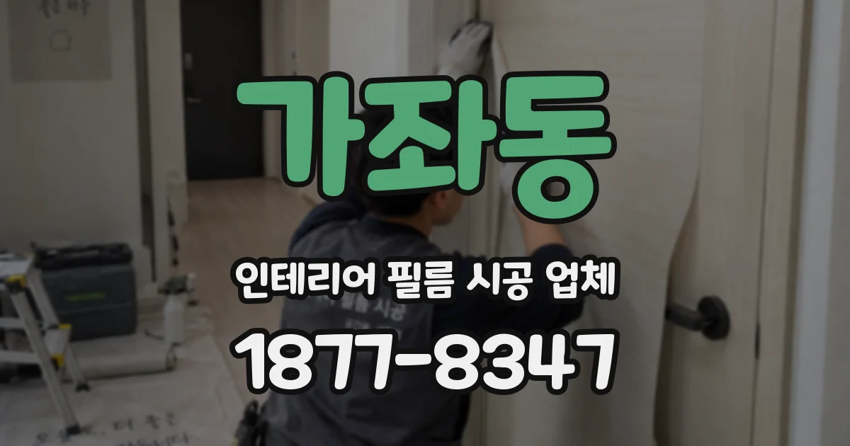 가좌동 인테리어 필름 시공 업체
