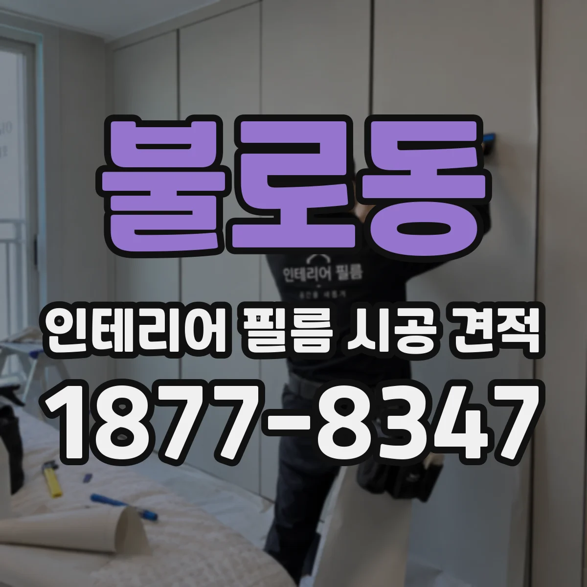 불로동 인테리어 필름 시공 견적
