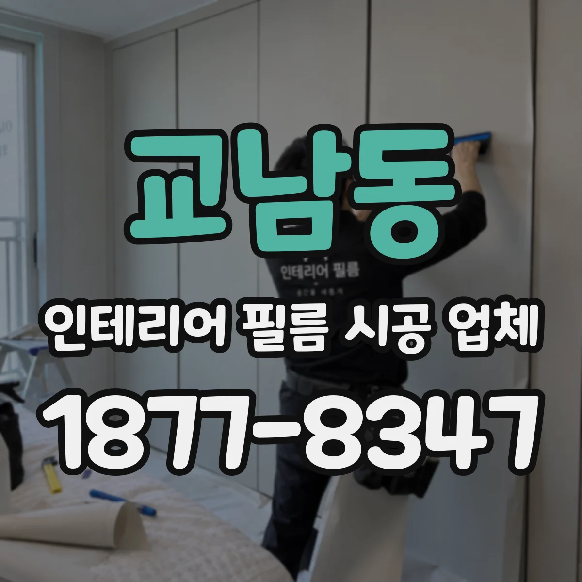 교남동 인테리어 필름 시공 업체
