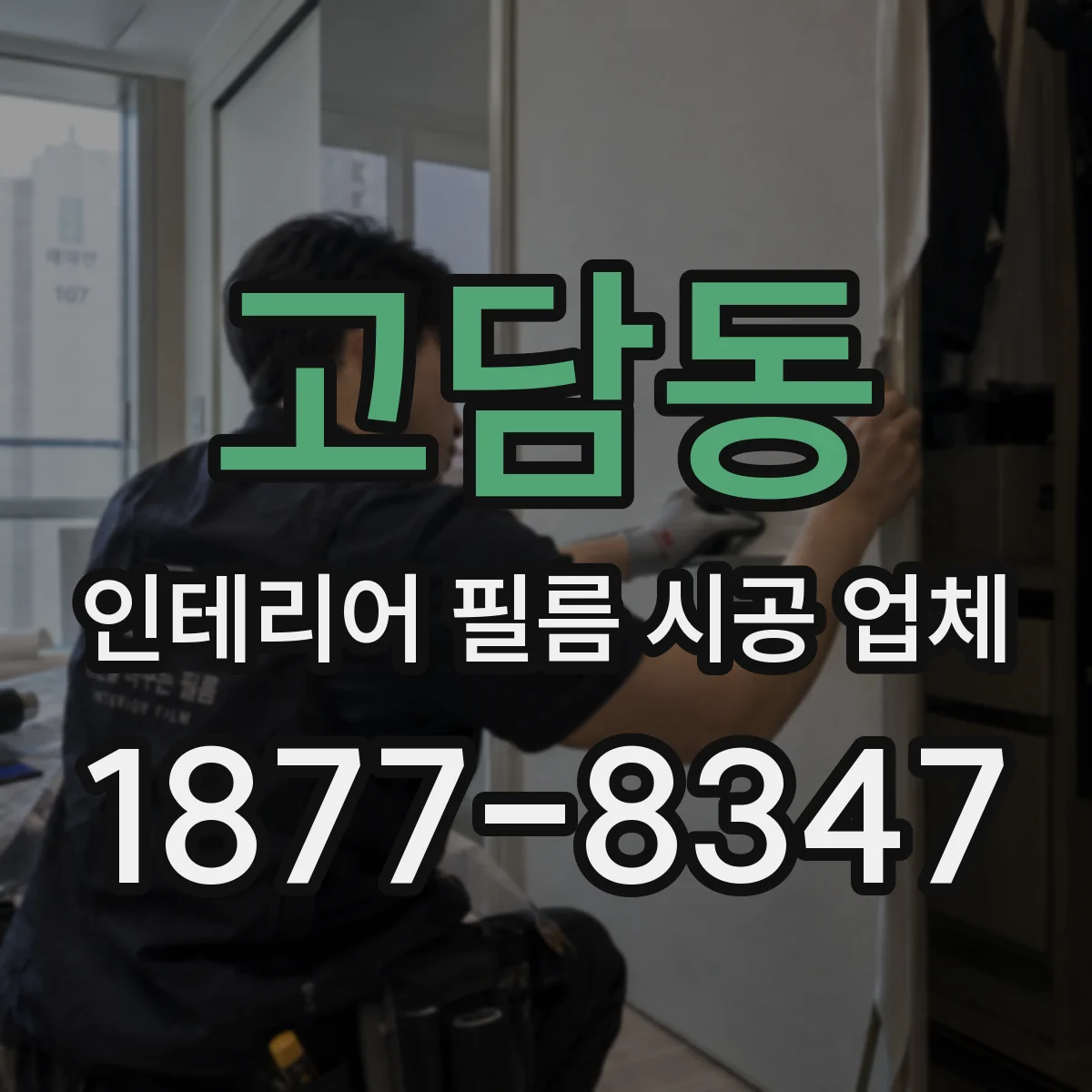 고담동 인테리어 필름 시공 업체