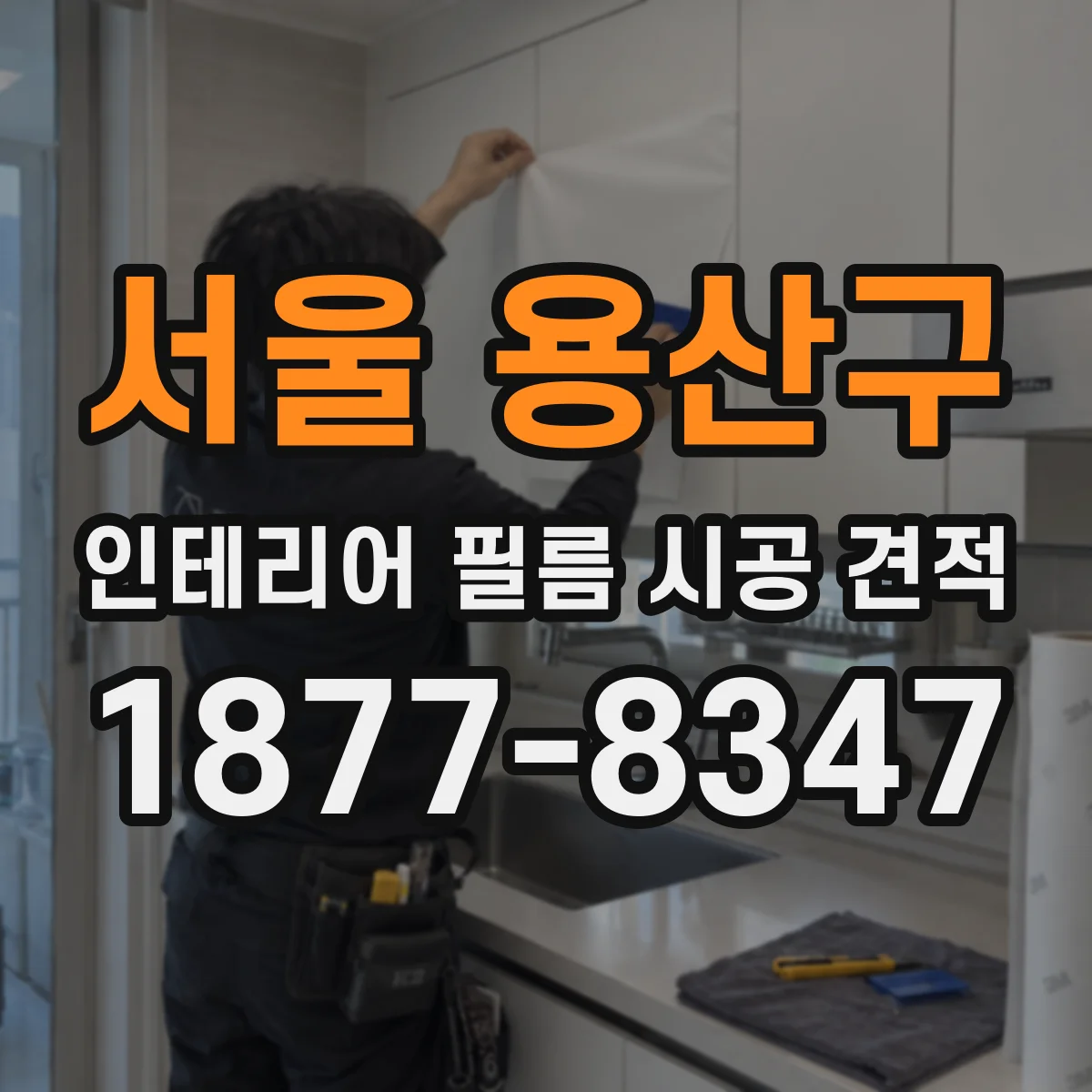 서울 용산구 인테리어 필름 시공 견적