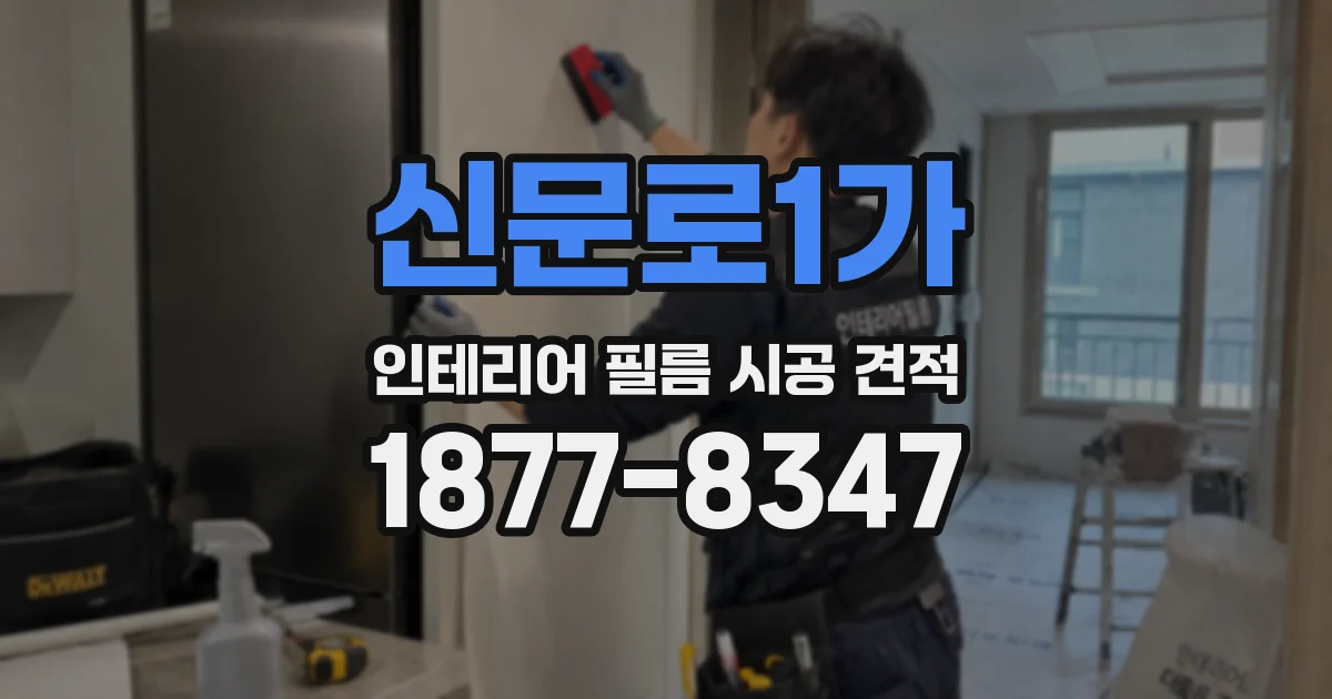 신문로1가 인테리어 필름 시공 견적