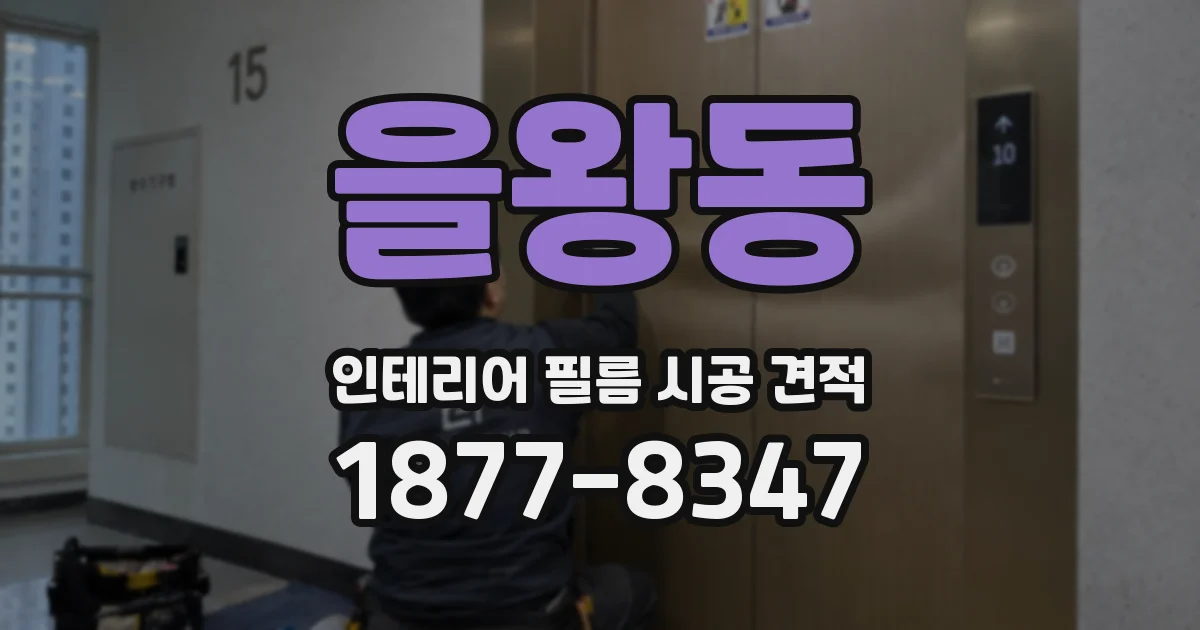 을왕동 인테리어 필름 시공 견적