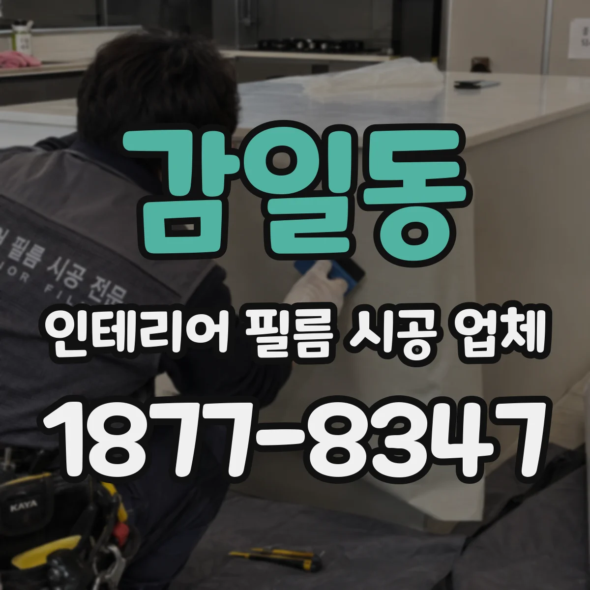 감일동 인테리어 필름 시공 업체