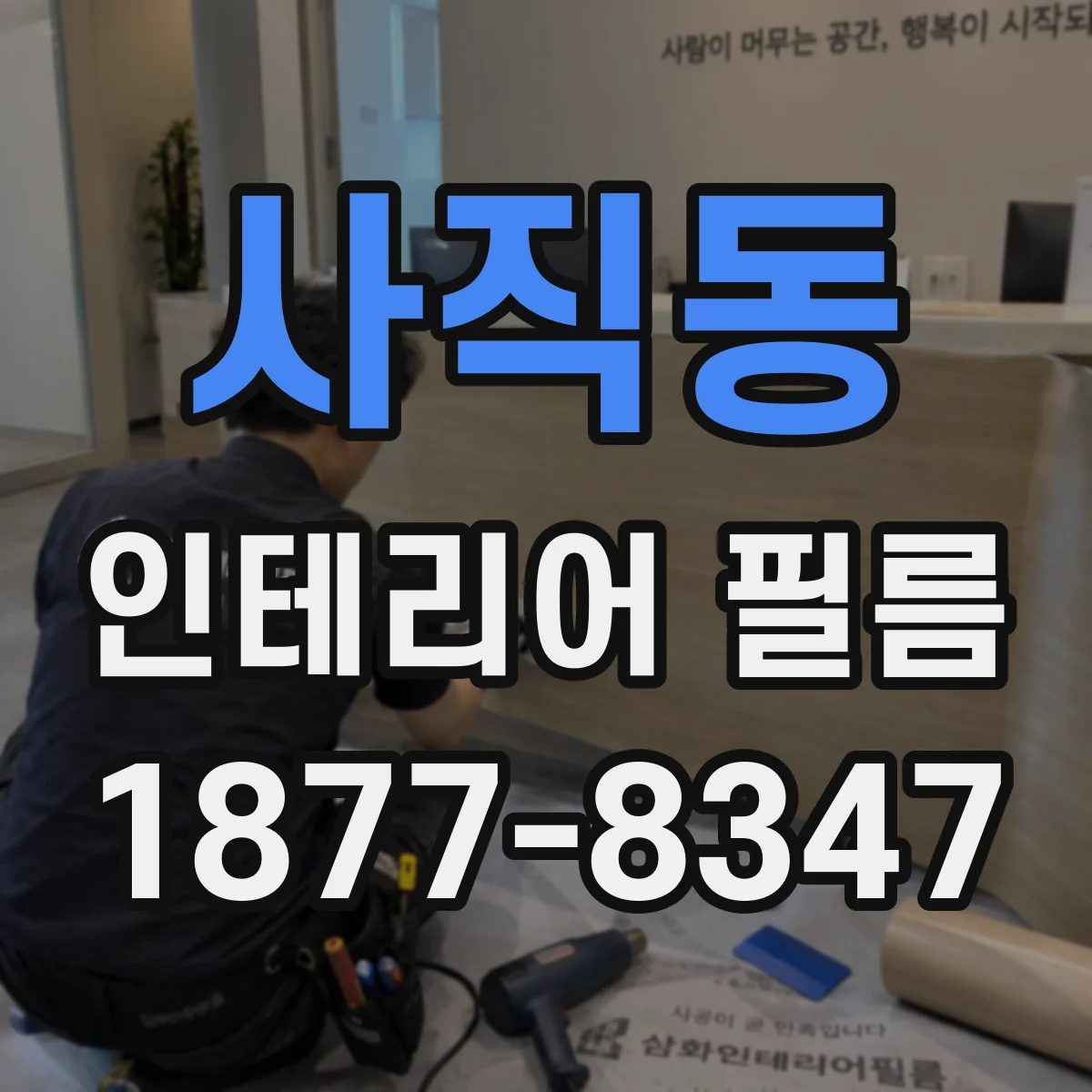사직동 인테리어 필름