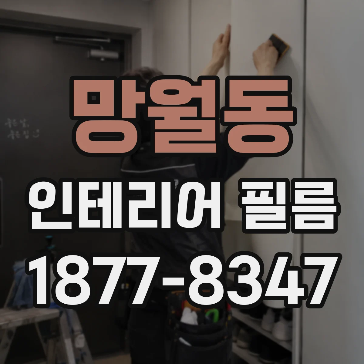 망월동 인테리어 필름