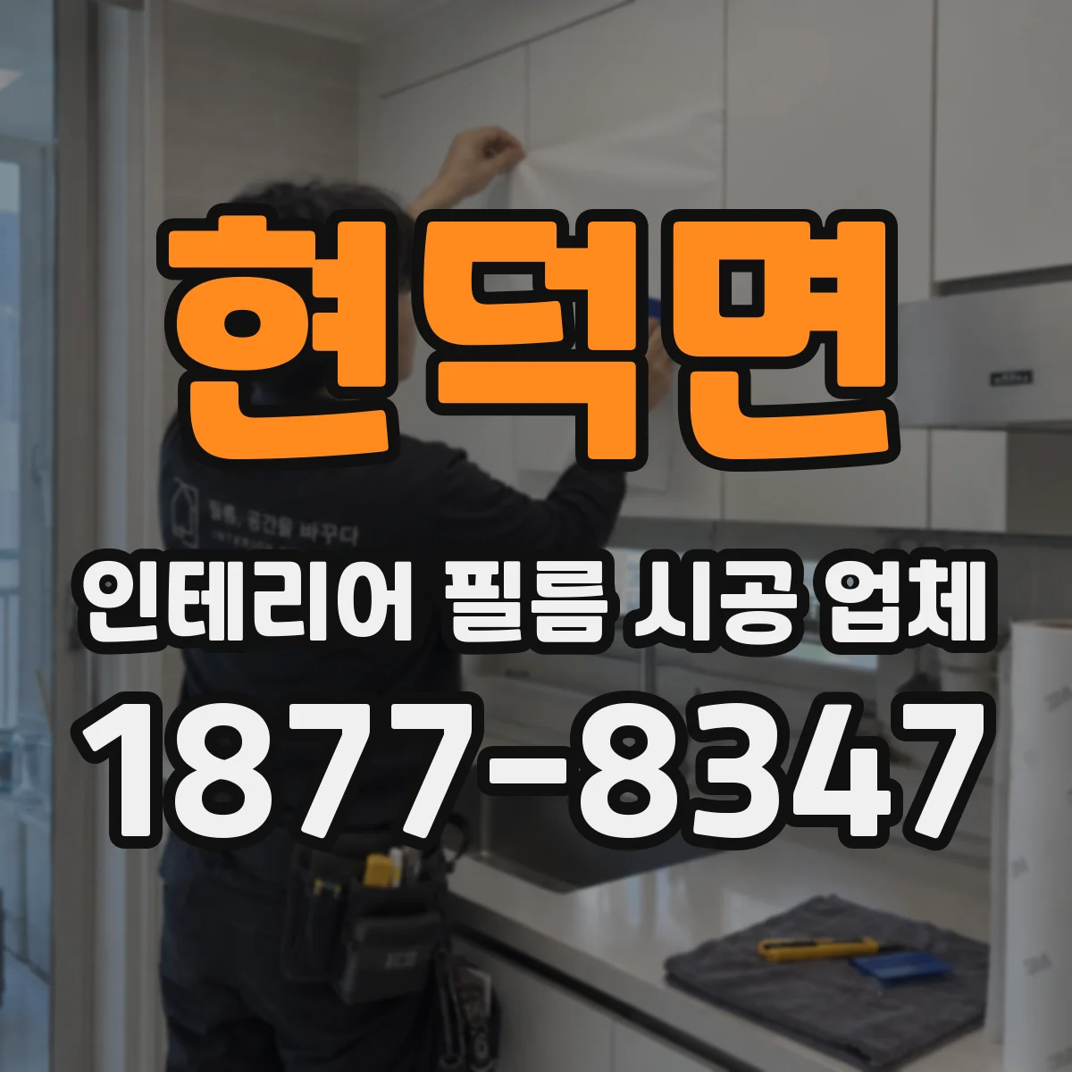 현덕면 인테리어 필름 시공 업체