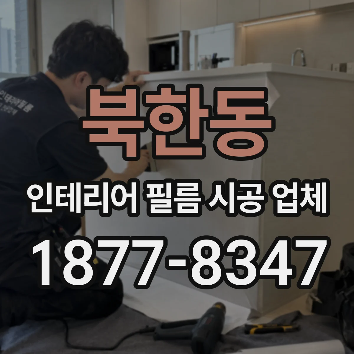 북한동 인테리어 필름 시공 업체