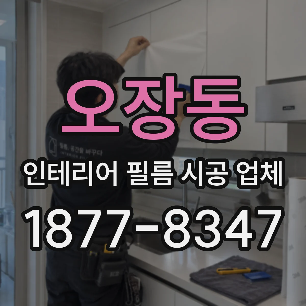오장동 인테리어 필름 시공 업체