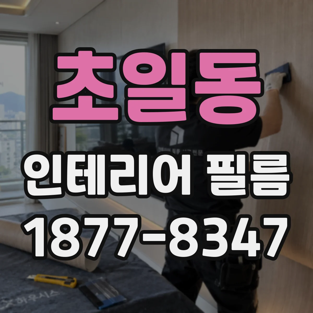 초일동 인테리어 필름