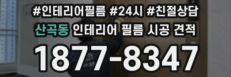 산곡동 인테리어 필름 시공 견적
