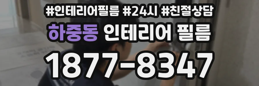 하중동 인테리어 필름