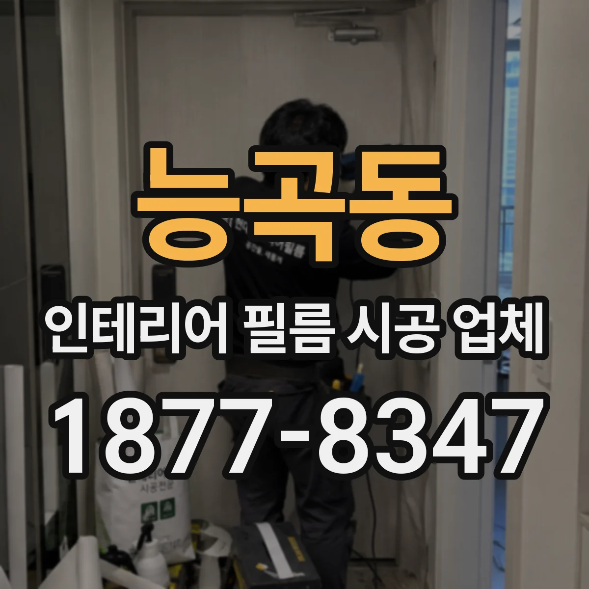 능곡동 인테리어 필름 시공 업체