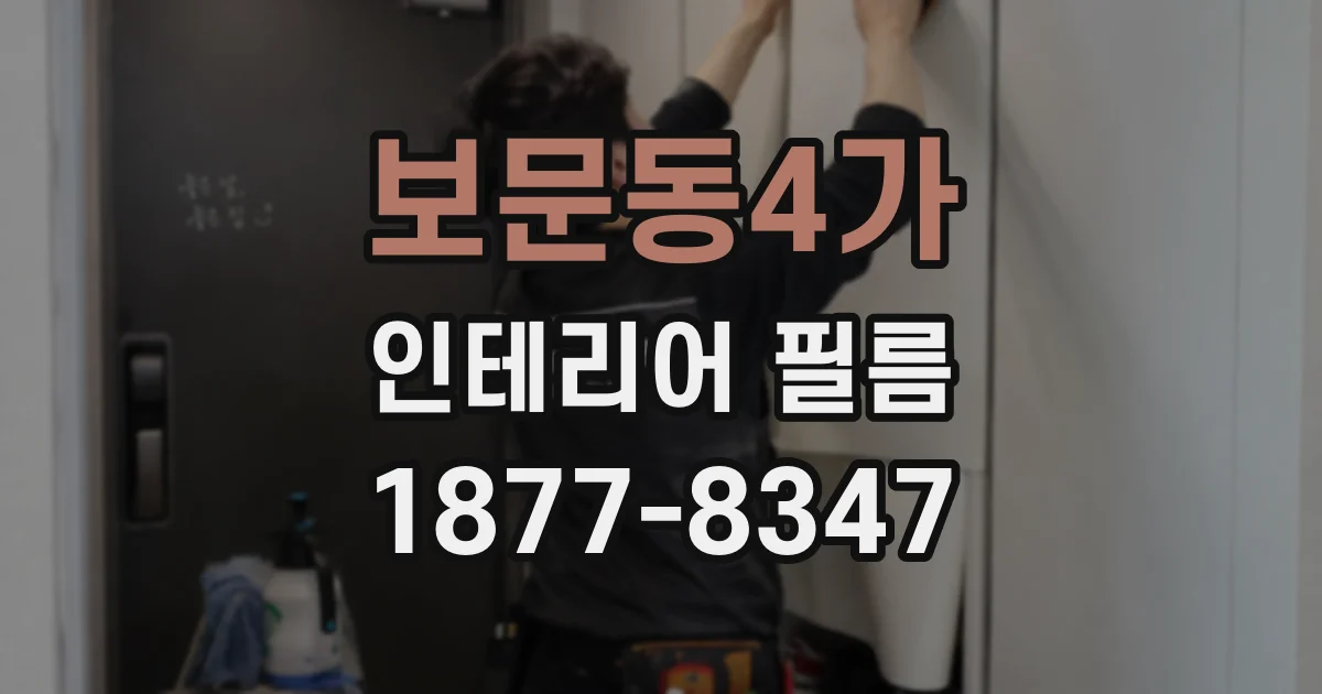 보문동4가 인테리어 필름