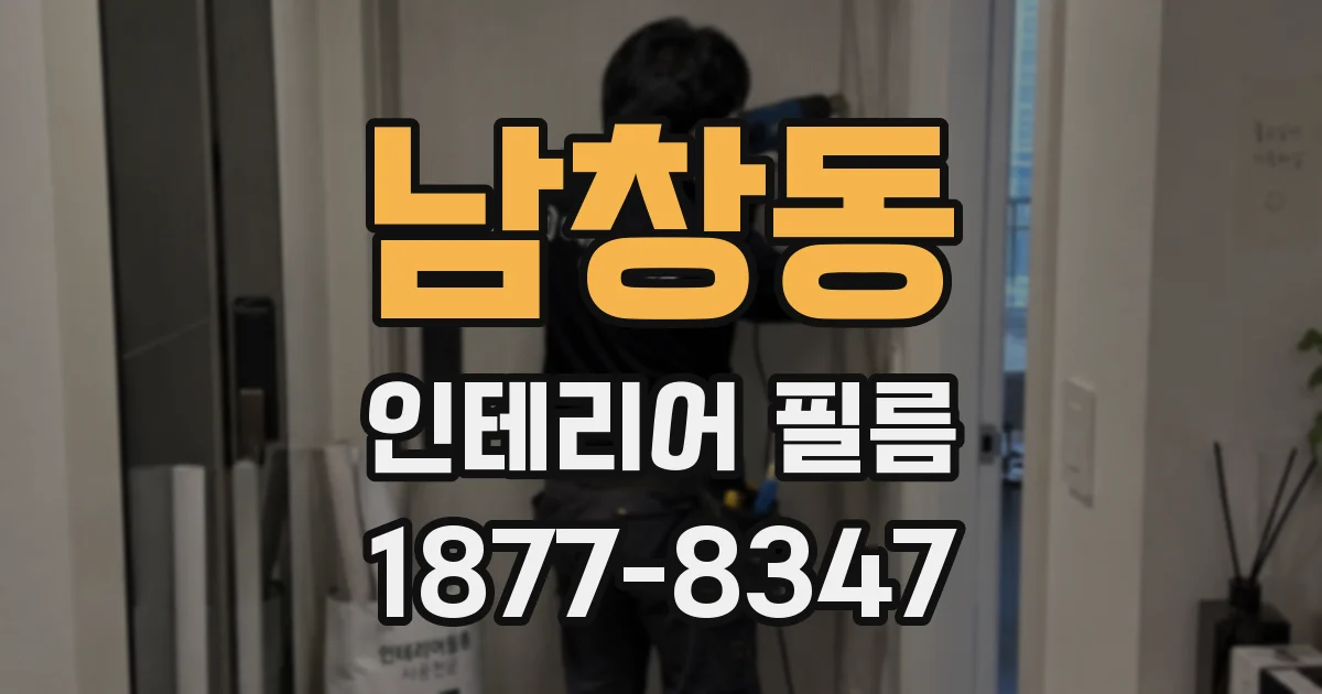 남창동 인테리어 필름