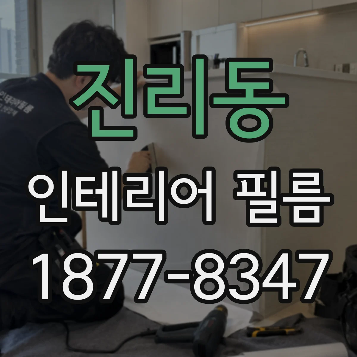 진리동 인테리어 필름