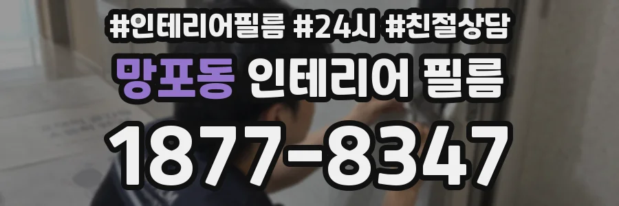 망포동 인테리어 필름