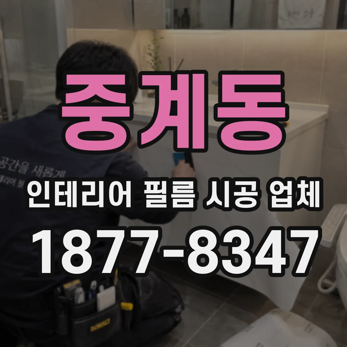 중계동 인테리어 필름 시공 업체