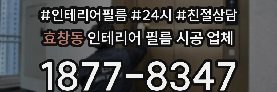 효창동 인테리어 필름 시공 업체