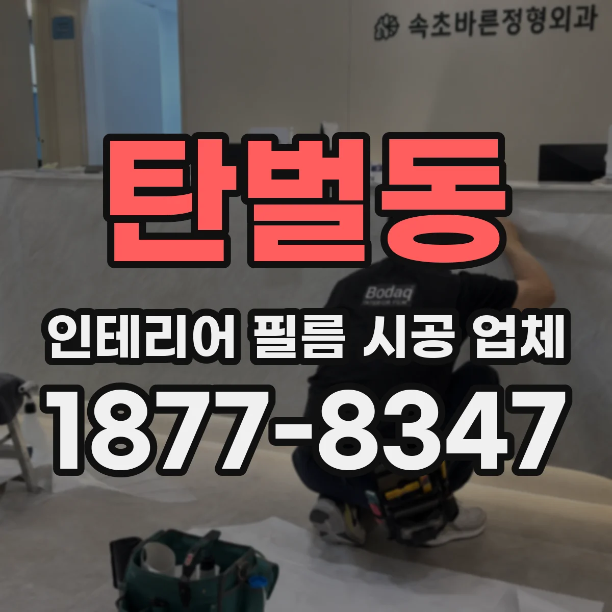 탄벌동 인테리어 필름 시공 업체