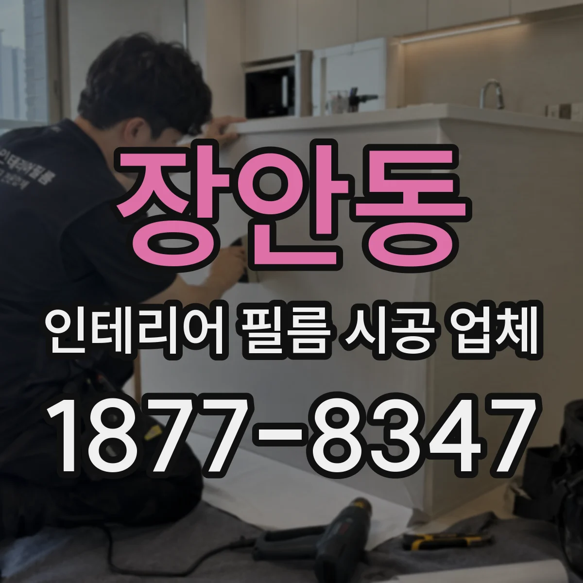 장안동 인테리어 필름 시공 업체