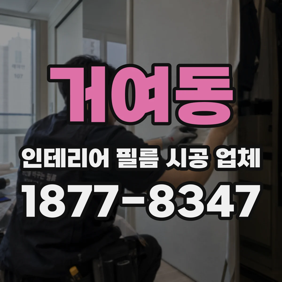 거여동 인테리어 필름 시공 업체