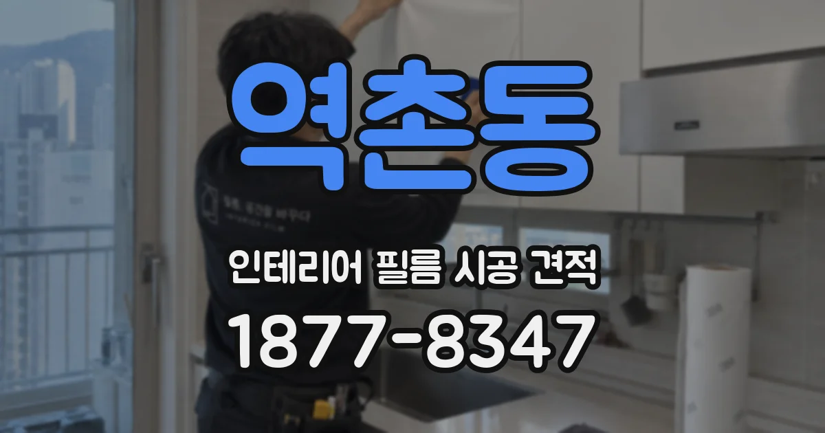 역촌동 인테리어 필름 시공 견적