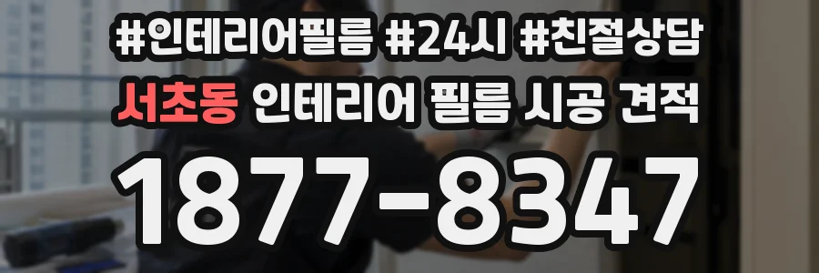 서초동 인테리어 필름 시공 견적