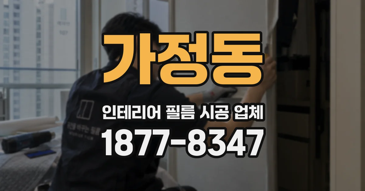 가정동 인테리어 필름 시공 업체