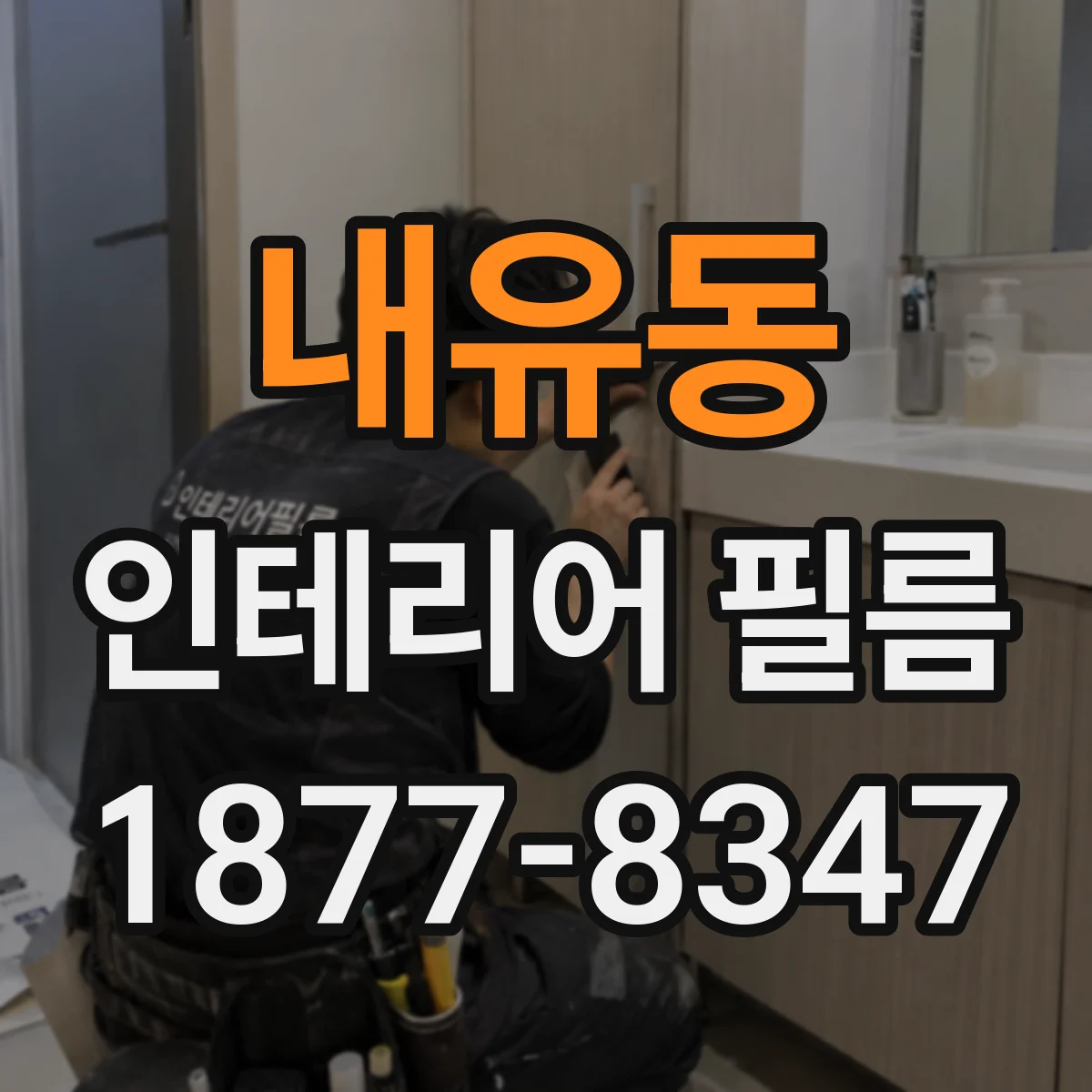 내유동 인테리어 필름