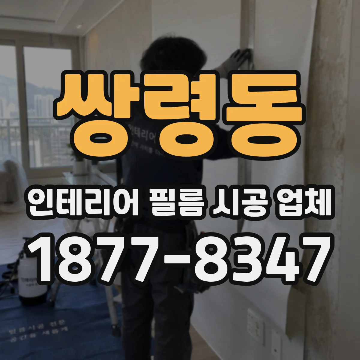 쌍령동 인테리어 필름 시공 업체