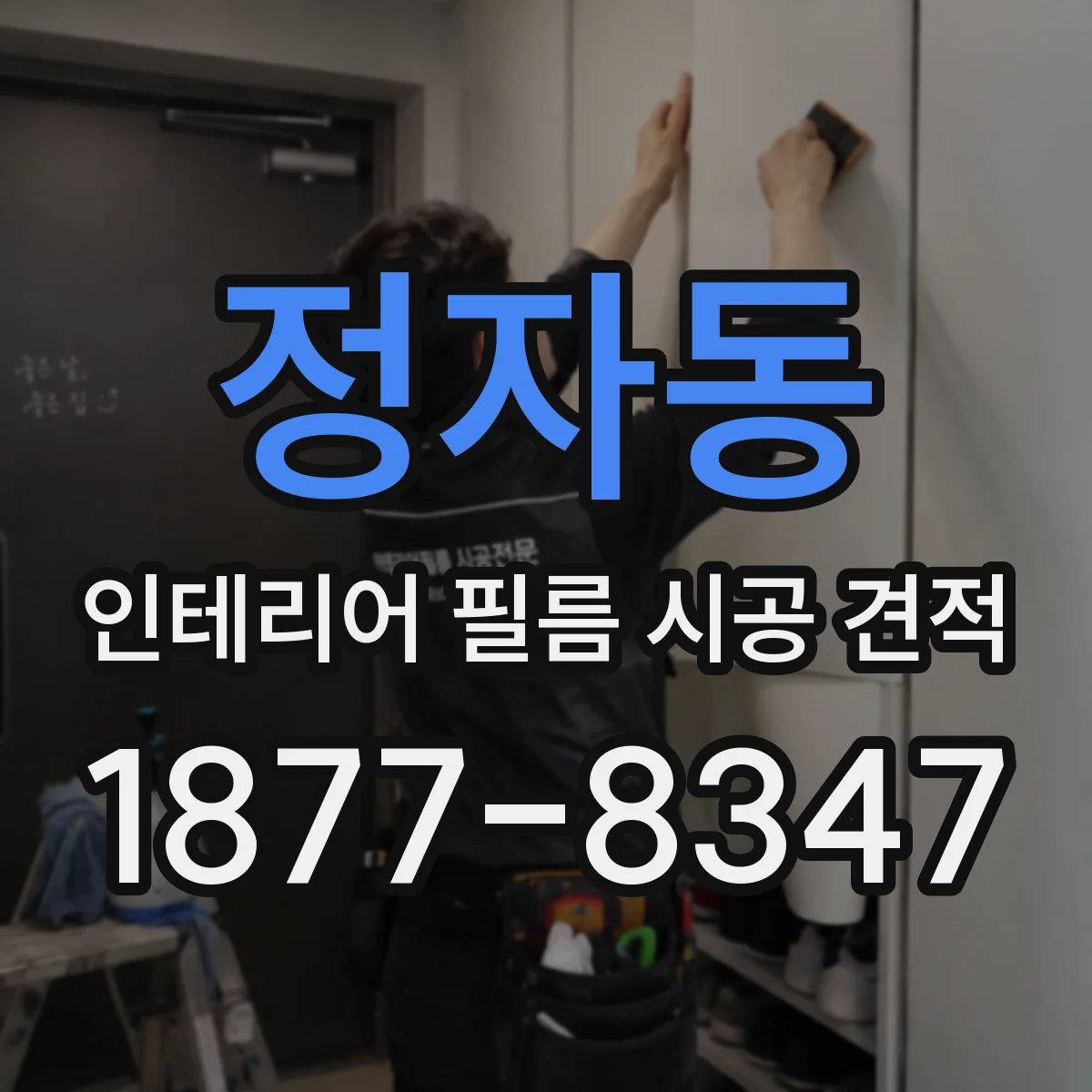 정자동 인테리어 필름 시공 견적