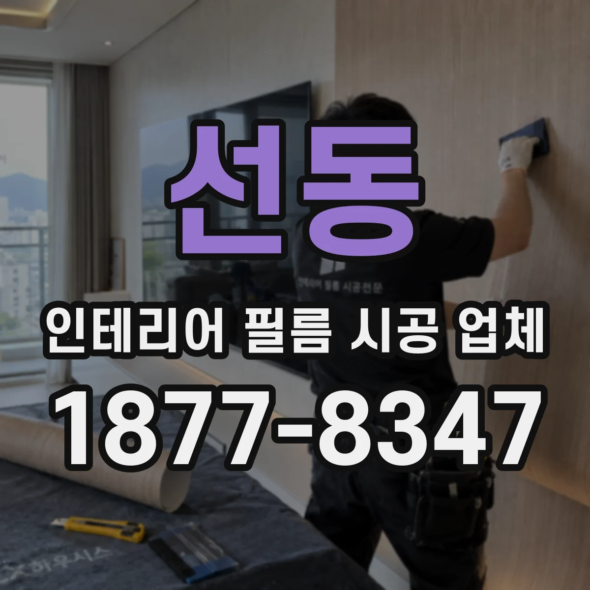 선동 인테리어 필름 시공 업체