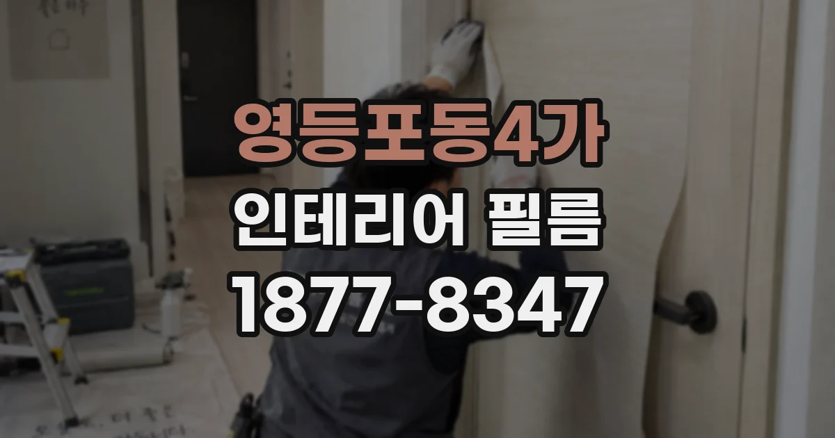 영등포동4가 인테리어 필름