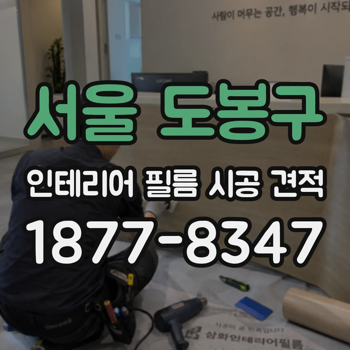 서울 도봉구 인테리어 필름 시공 견적