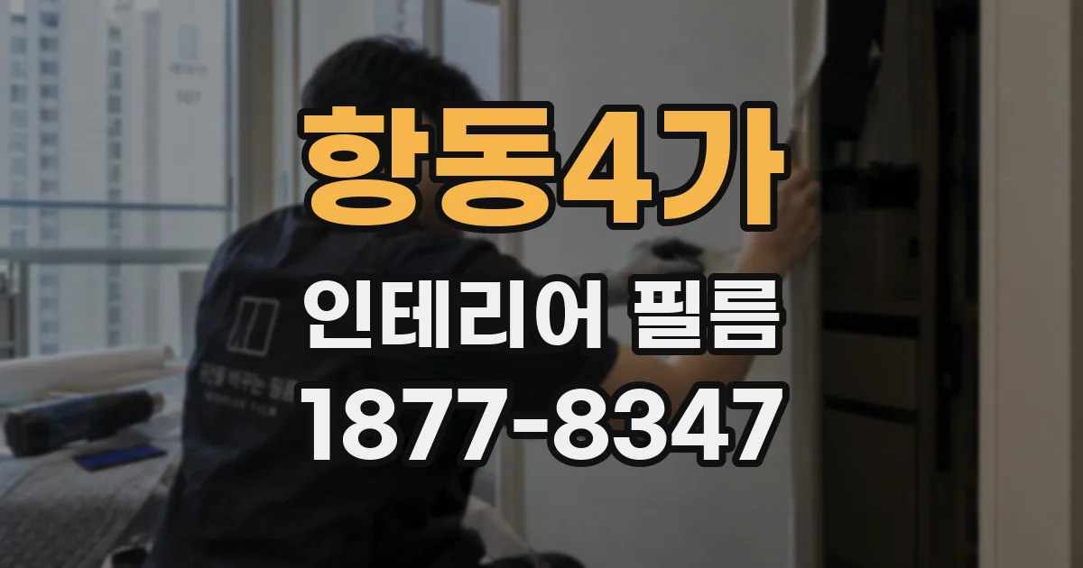 항동4가 인테리어 필름