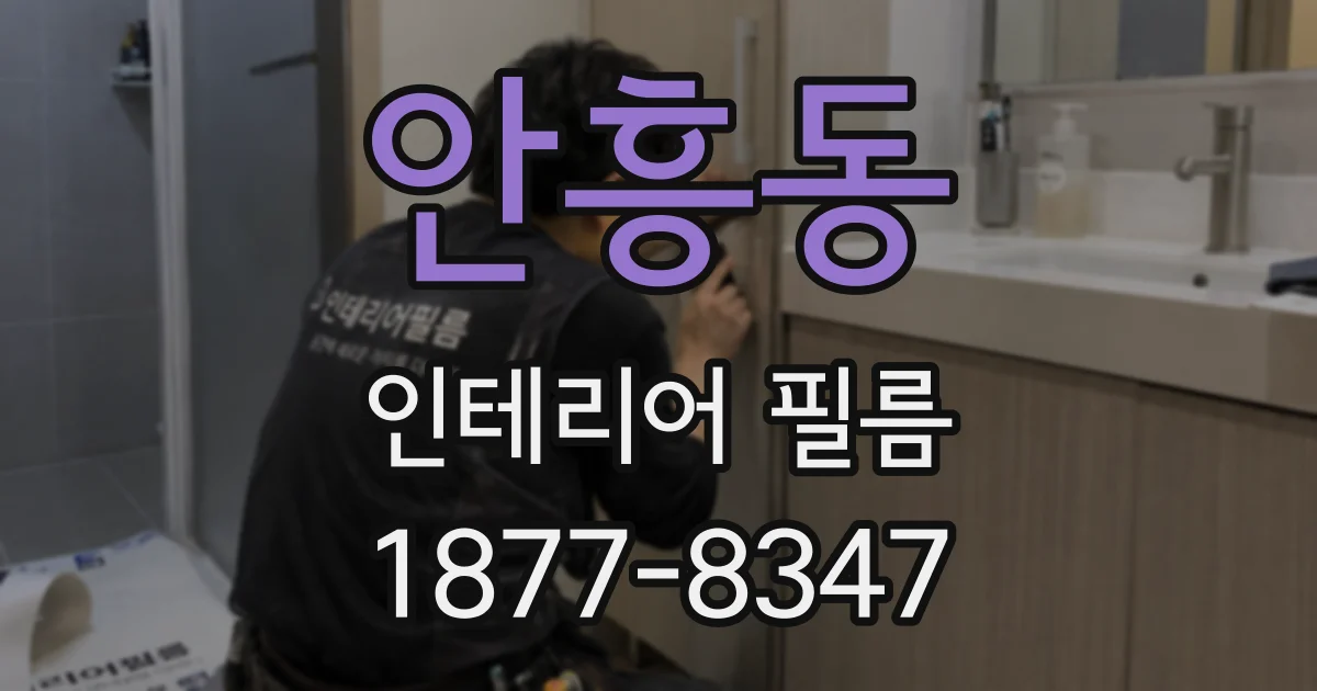안흥동 인테리어 필름