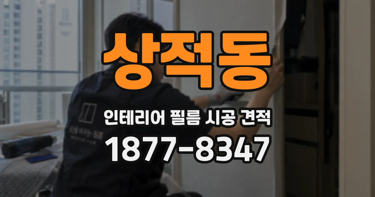 상적동 인테리어 필름 시공 견적