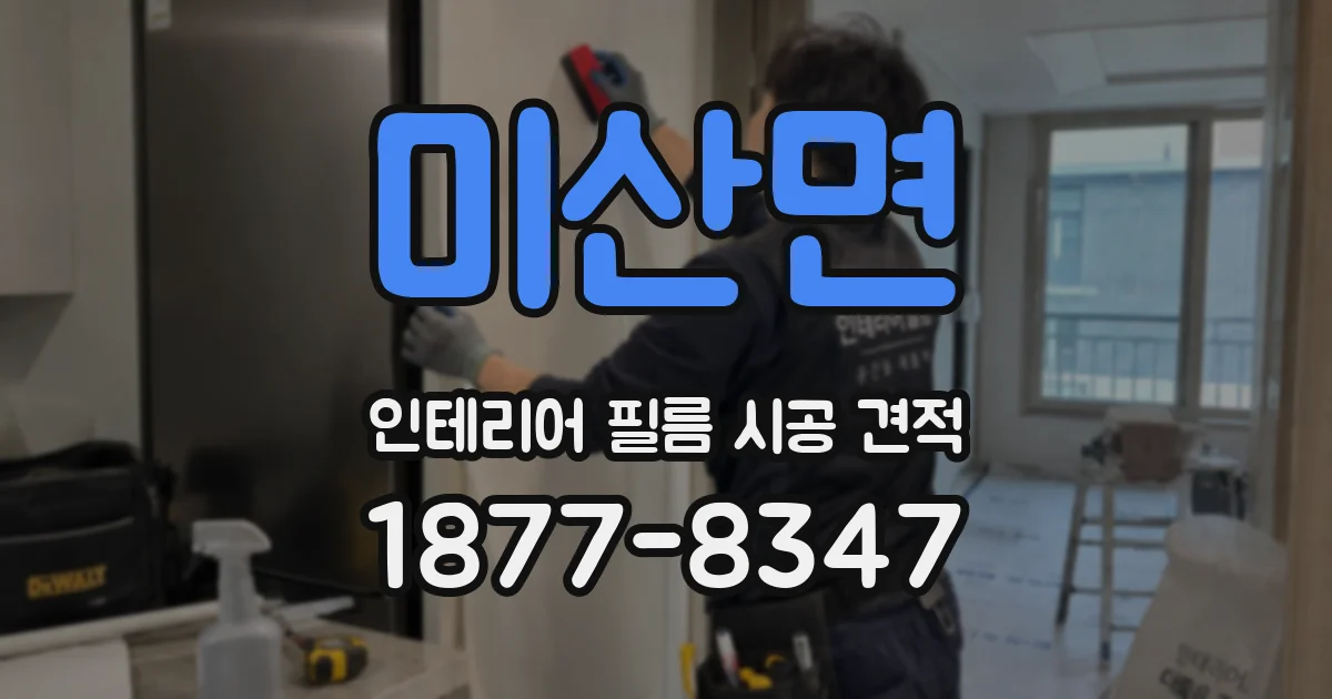 미산면 인테리어 필름 시공 견적