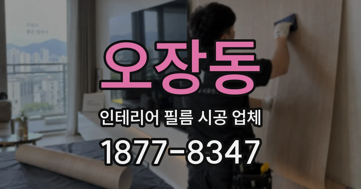 오장동 인테리어 필름 시공 업체
