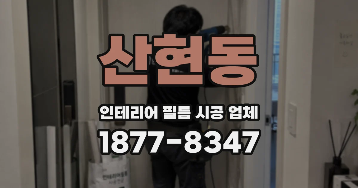 산현동 인테리어 필름 시공 업체