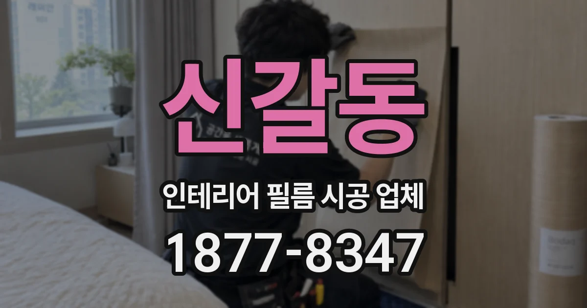 신갈동 인테리어 필름 시공 업체
