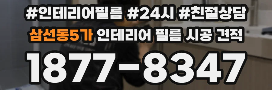삼선동5가 인테리어 필름 시공 견적