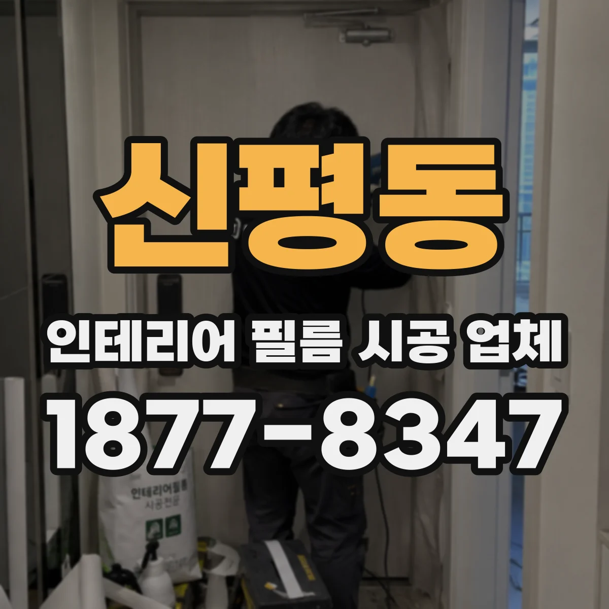 신평동 인테리어 필름 시공 업체