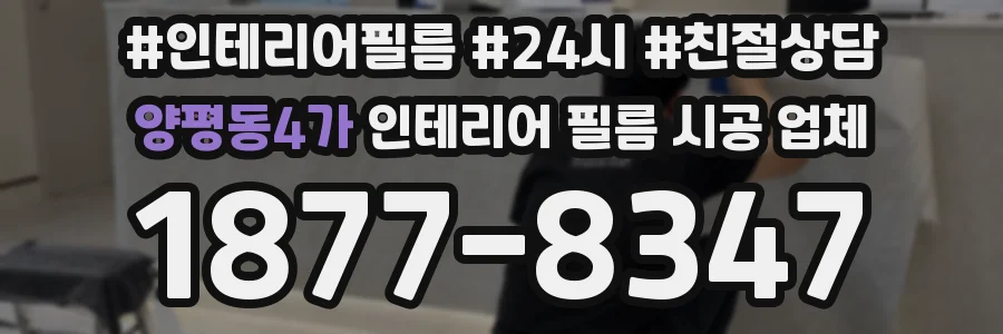 양평동4가 인테리어 필름 시공 업체