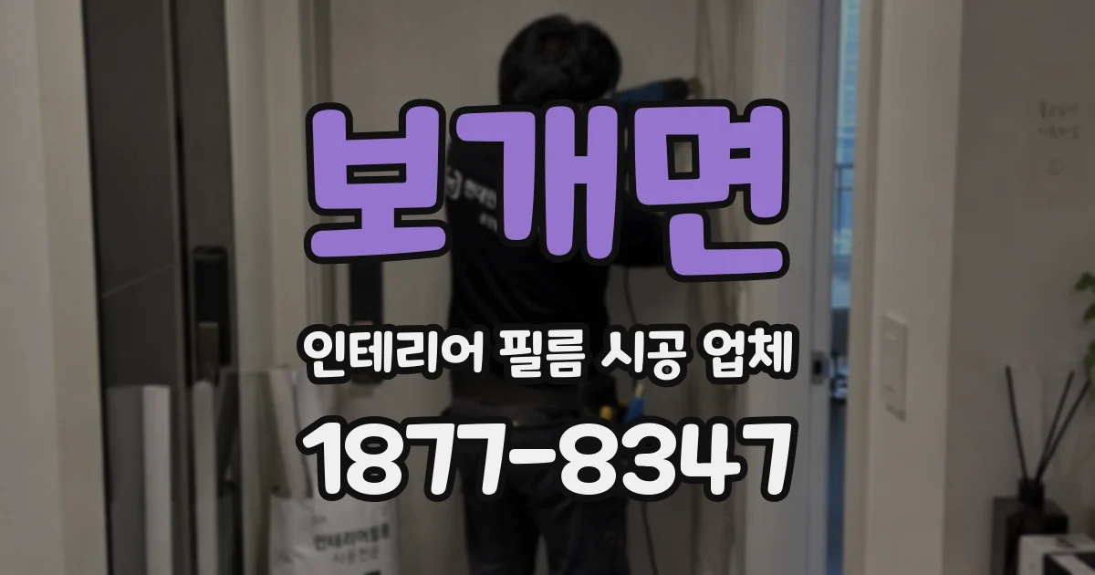 보개면 인테리어 필름 시공 업체