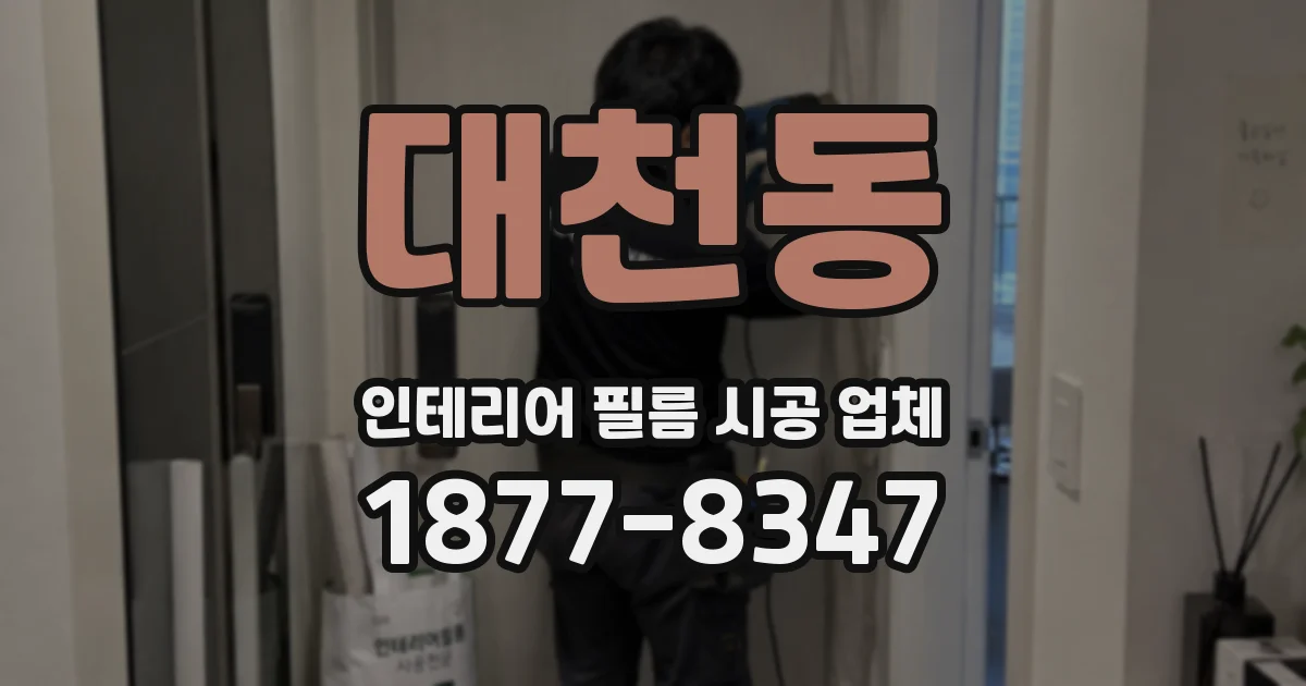 대천동 인테리어 필름 시공 업체