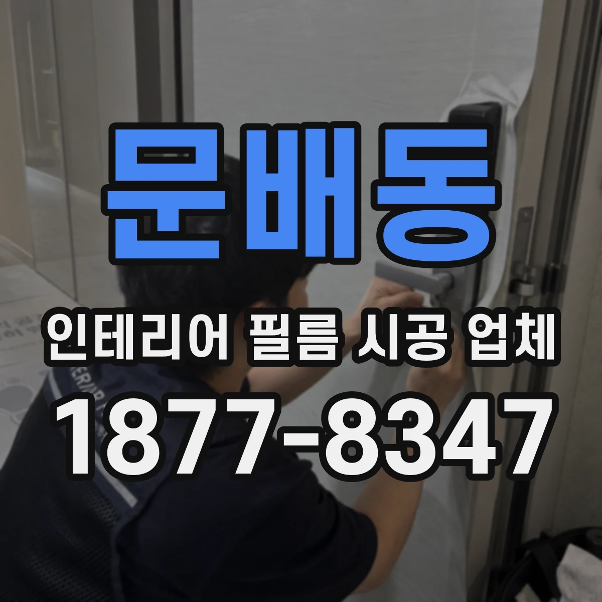 문배동 인테리어 필름 시공 업체