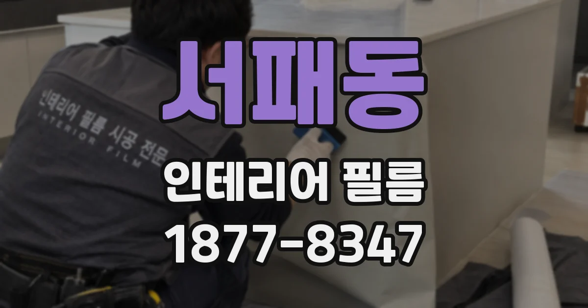 서패동 인테리어 필름