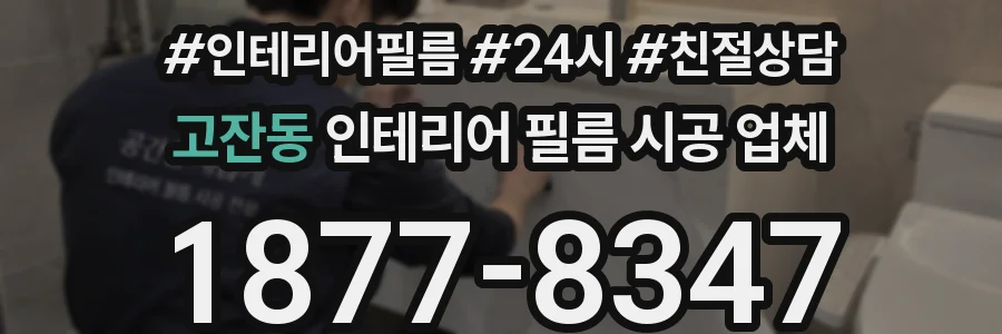 고잔동 인테리어 필름 시공 업체